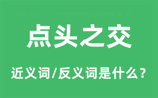 颔首之交的近义词和反义词是甚么,颔首之交是甚么意义