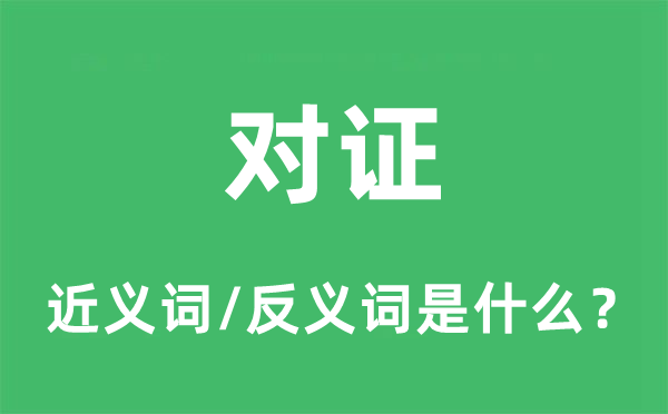 对质的近义词和反义词是甚么,对质是甚么意义