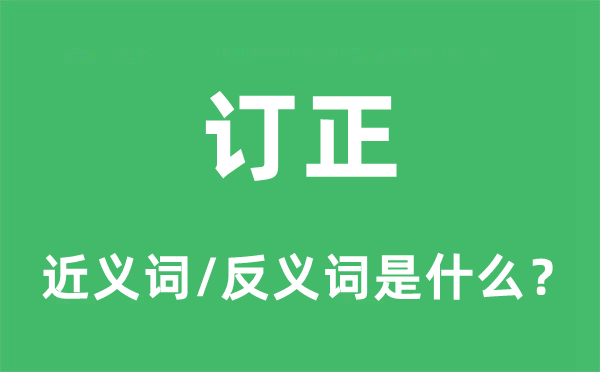 勘误的近义词和反义词是甚么,勘误是甚么意义