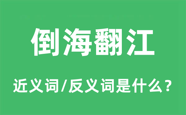 倒海翻江的近义词和反义词是甚么,倒海翻江是甚么意义