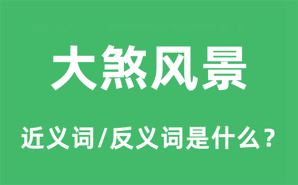 大煞风光的近义词和反义词是甚么,大煞风光是甚么意义