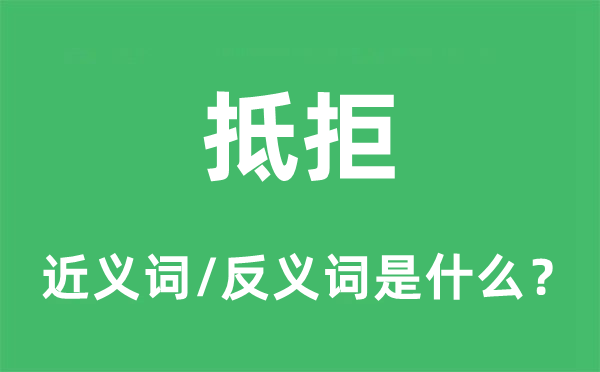 抵拒的近义词和反义词是甚么,抵拒是甚么意义