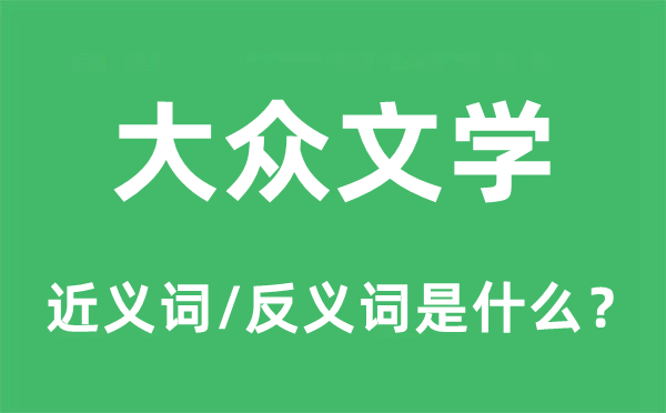 公共文学的近义词和反义词是甚么,公共文学是甚么意义