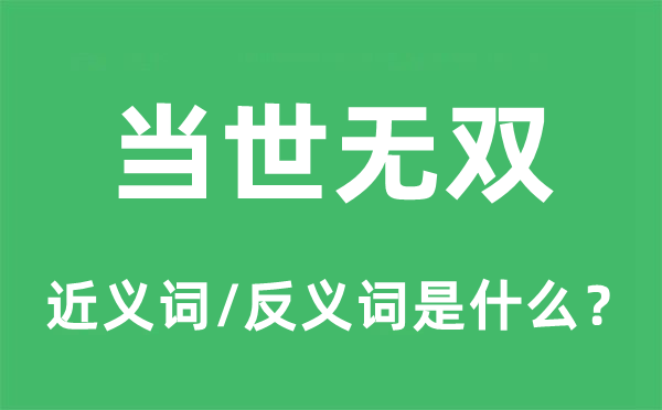 当世无双的近义词和反义词是甚么,当世无双是甚么意义