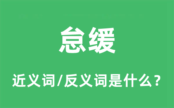 怠缓的近义词和反义词是甚么,怠缓是甚么意义
