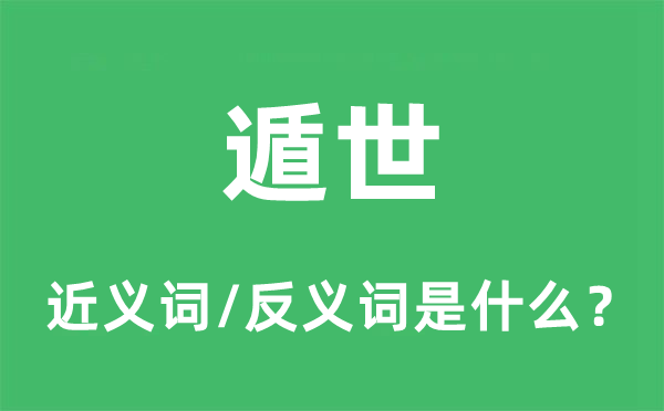 豹隐的近义词和反义词是甚么,豹隐是甚么意义