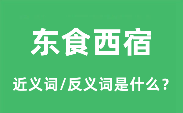 东食西宿的近义词和反义词是甚么,东食西宿是甚么意义