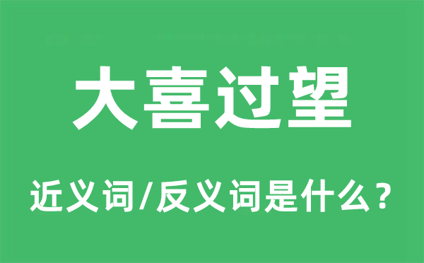 如获珍宝的近义词和反义词是甚么,如获珍宝是甚么意义