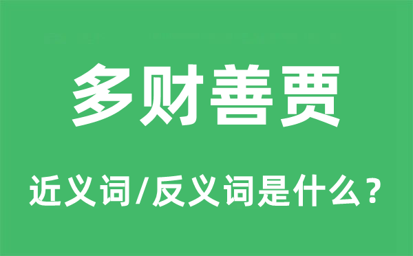 长袖善舞的近义词和反义词是甚么,长袖善舞是甚么意义