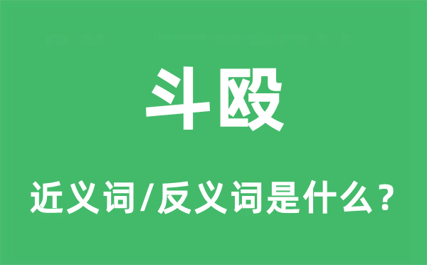 打架的近义词和反义词是甚么,打架是甚么意义