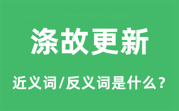 涤故更新的近义词和反义词是甚么,涤故更新是甚么意义