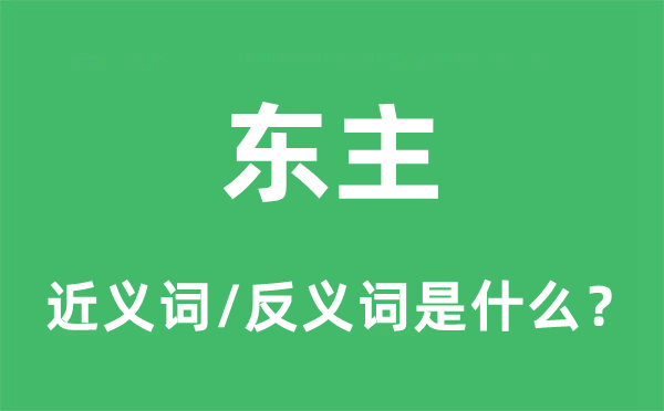 店东的近义词和反义词是甚么,店东是甚么意义