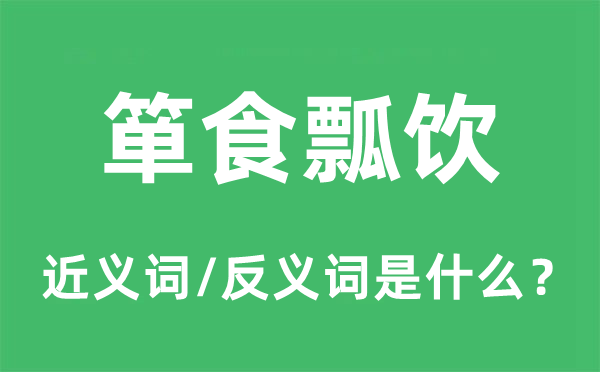 箪食瓢饮的近义词和反义词是甚么,箪食瓢饮是甚么意义
