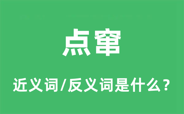 编削的近义词和反义词是甚么,编削是甚么意义