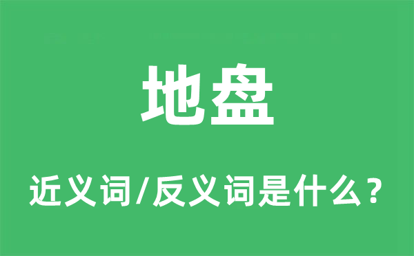 地皮的近义词和反义词是甚么,地皮是甚么意义