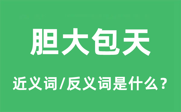 怯懦包天的近义词和反义词是甚么,怯懦包天是甚么意义