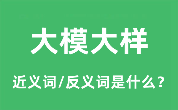 高视睨步气度轩昂的近义词和反义词是甚么,高视睨步气度轩昂是甚么意义