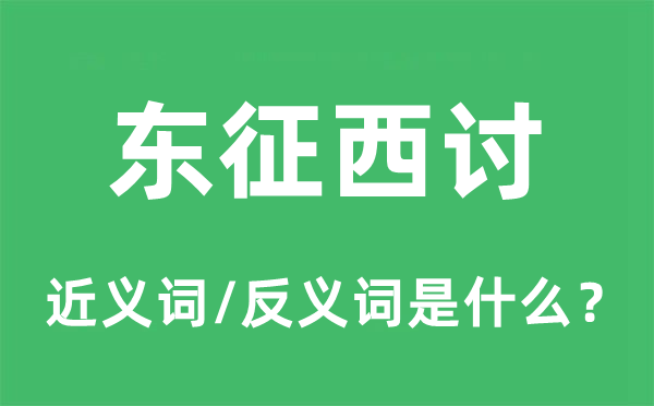 东征西讨的近义词和反义词是甚么,东征西讨是甚么意义