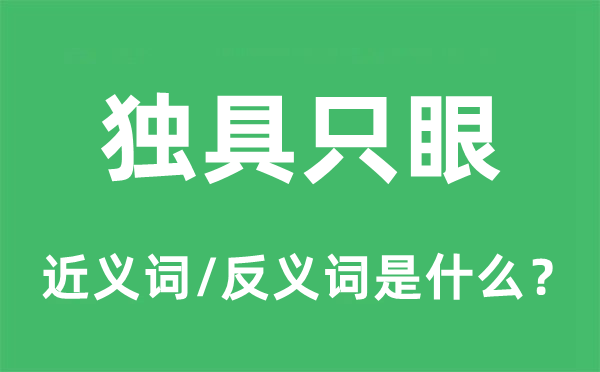 独具只眼的近义词和反义词是甚么,独具只眼是甚么意义