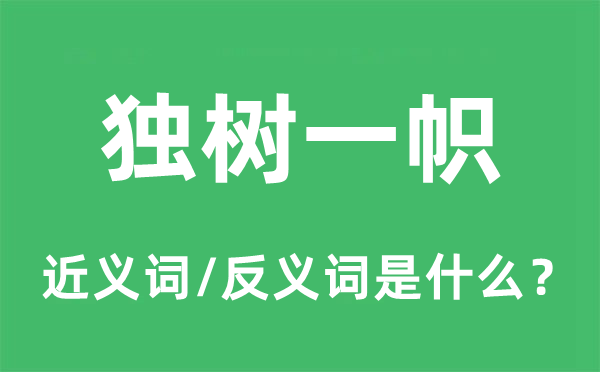 标新创新的近义词和反义词是甚么,标新创新是甚么意义