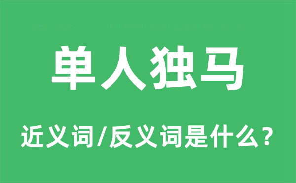 单刀赴会的近义词和反义词是甚么,单刀赴会是甚么意义