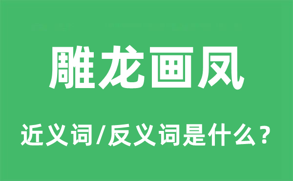 雕龙画凤的近义词和反义词是甚么,雕龙画凤是甚么意义