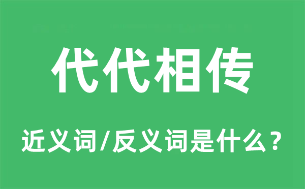 代代相传的近义词和反义词是甚么,代代相传是甚么意义