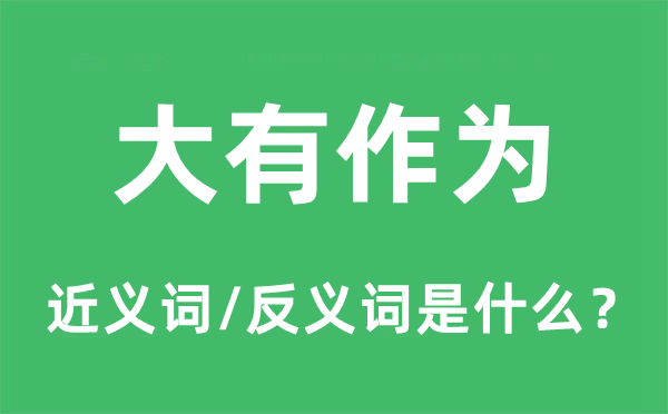碌碌无为的近义词和反义词是甚么,碌碌无为是甚么意义