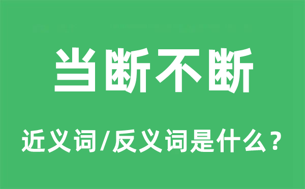 当断不时的近义词和反义词是甚么,当断不时是甚么意义