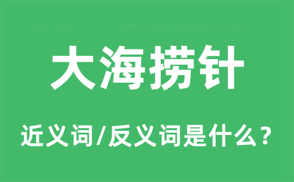 轻而易举的近义词和反义词是甚么,轻而易举是甚么意义