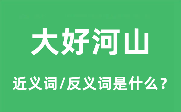 大好国土的近义词和反义词是甚么,大好国土是甚么意义
