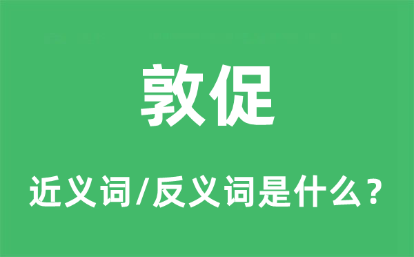 催促的近义词和反义词是甚么,催促是甚么意义