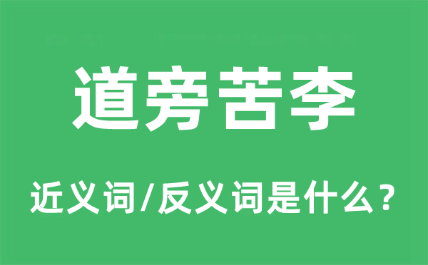 道旁苦李的近义词和反义词是甚么,道旁苦李是甚么意义