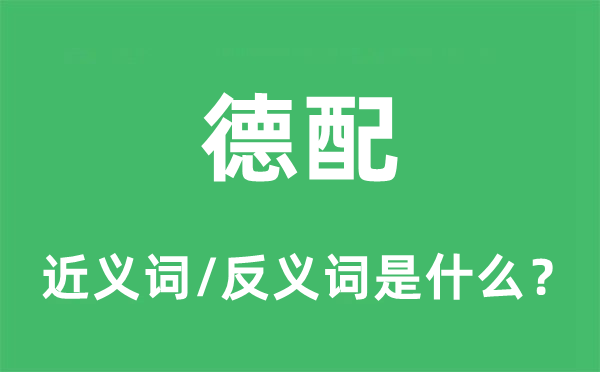 元配的近义词和反义词是甚么,元配是甚么意义
