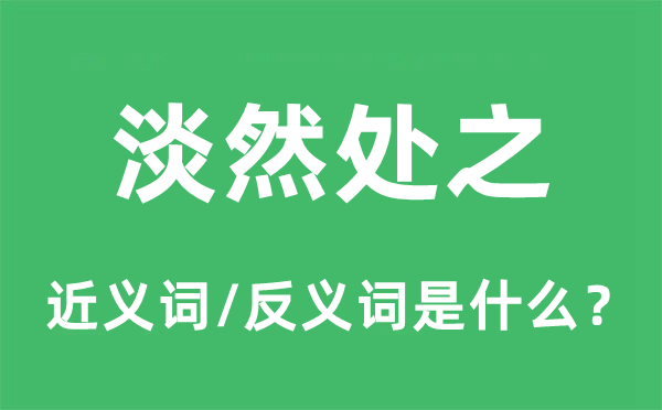 澹然处之的近义词和反义词是甚么,澹然处之是甚么意义