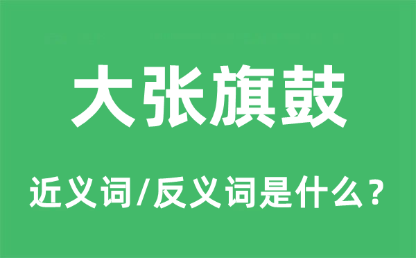 轰轰烈烈的近义词和反义词是甚么,轰轰烈烈是甚么意义