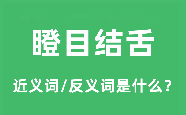 瞪目结舌的近义词和反义词是甚么,瞪目结舌是甚么意义