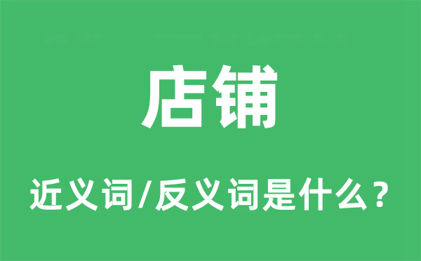 店肆的近义词和反义词是甚么,店肆是甚么意义
