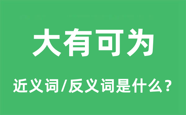 大有可为的近义词和反义词是甚么,大有可为是甚么意义