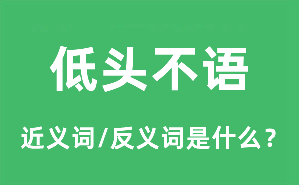 垂头不语的近义词和反义词是甚么,垂头不语是甚么意义