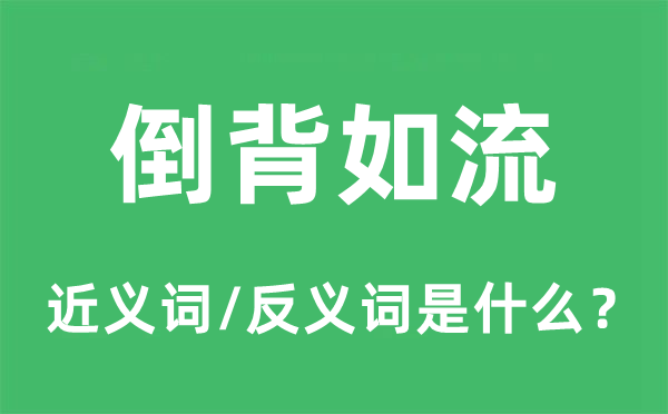 滚瓜烂熟的近义词和反义词是甚么,滚瓜烂熟是甚么意义