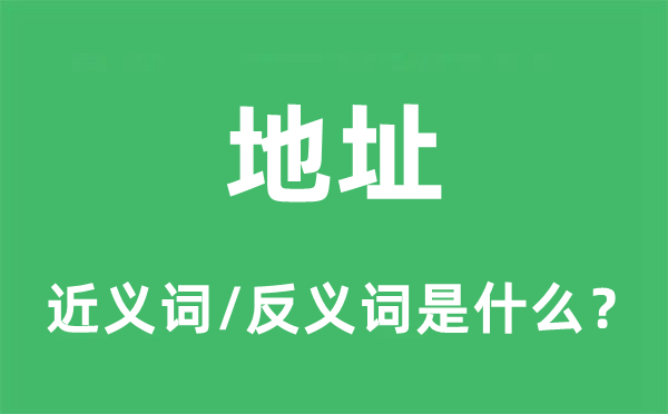 地点的近义词和反义词是甚么,地点是甚么意义