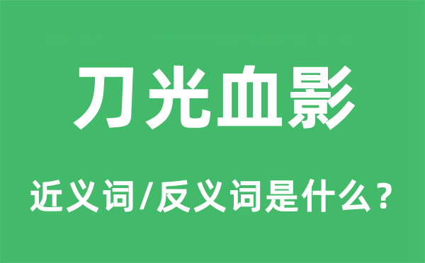 刀光剑影的近义词和反义词是甚么,刀光剑影是甚么意义