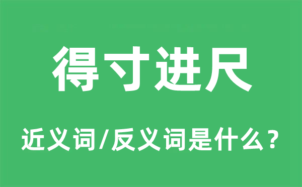 软土深掘的近义词和反义词是甚么,软土深掘是甚么意义