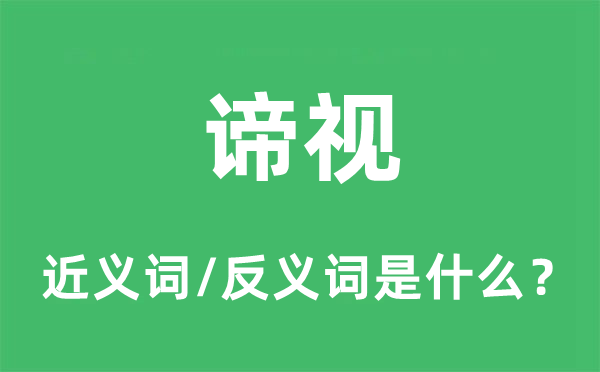 凝视的近义词和反义词是甚么,凝视是甚么意义