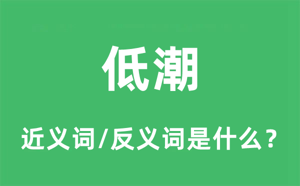 飞腾的近义词和反义词是甚么,飞腾是甚么意义
