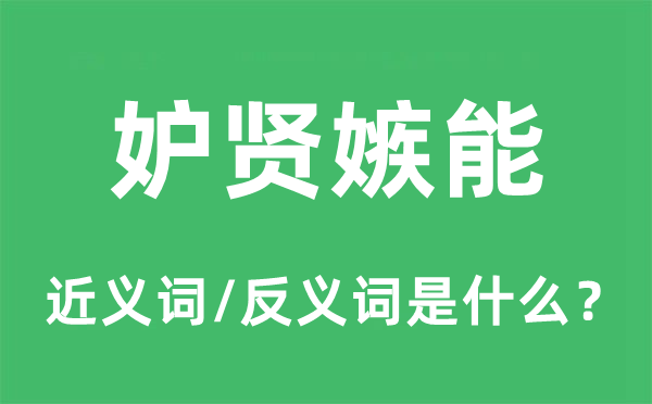妒贤嫉能的近义词和反义词是甚么,妒贤嫉能是甚么意义