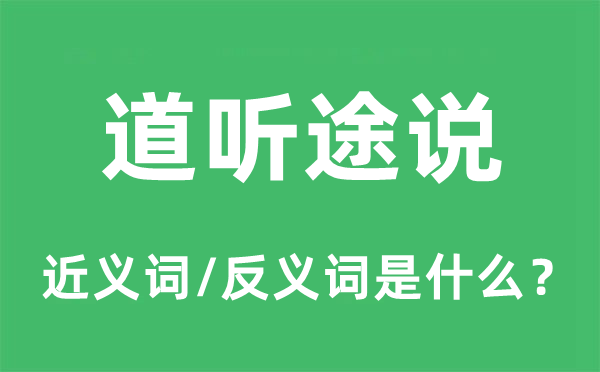 途说途说的近义词和反义词是甚么,途说途说是甚么意义