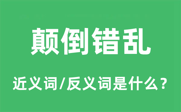 倒置紊乱的近义词和反义词是甚么,倒置紊乱是甚么意义