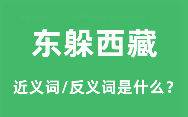 东躲西藏的近义词和反义词是甚么,东躲西藏是甚么意义